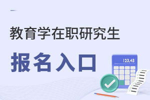 教育學(xué)在職研究生報名入口