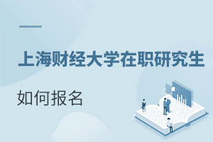 上海財經大學(上海班)在職研究生如何報名