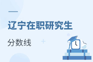 遼寧在職研究生分數線