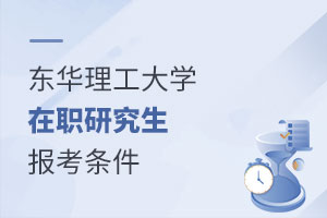 東華理工大學(xué)在職研究生報考條件