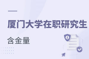 廈門大學在職研究生含金量