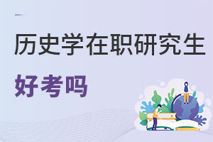 歷史學在職研究生好考嗎