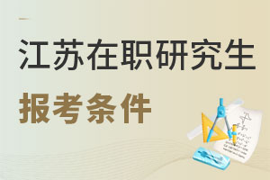 江蘇在職研究生報考條件
