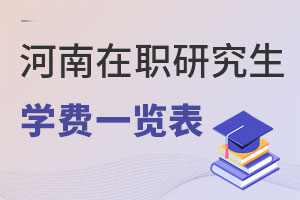 河南在職研究生學(xué)費(fèi)一覽表