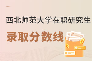 西北師范大學在職研究生錄取分數線