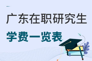 廣東在職研究生學費一覽表
