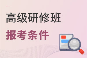 高級(jí)研修班報(bào)考條件