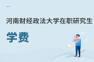 河南財經(jīng)政法大學在職研究生學費