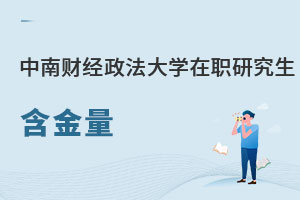 中南財(cái)經(jīng)政法大學(xué)在職研究生含金量