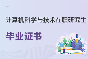 計算機科學與技術在職研究生畢業(yè)證書