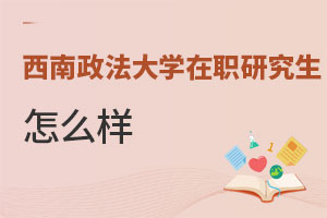 西南政法大學在職研究生怎么樣