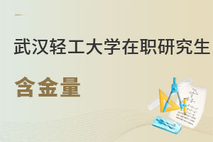 武漢輕工大學在職研究生含金量