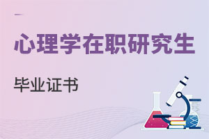 心理學在職研究生畢業證書