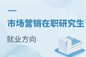 市場營銷在職研究生就業(yè)方向