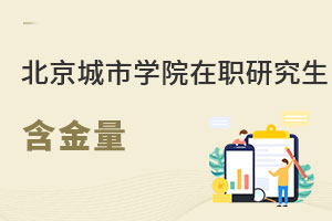 北京城市學院在職研究生含金量