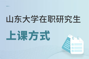 山東大學在職研究生上課方式