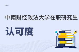 中南財經政法大學在職研究生認可度