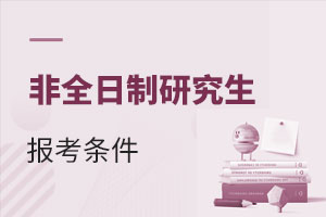 非全日制研究生報考條件