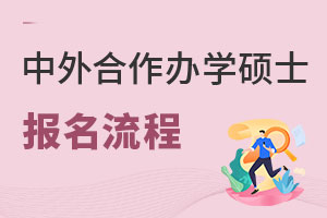 中外合作辦學(xué)碩士報(bào)名流程