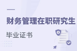 財務管理在職研究生畢業證書