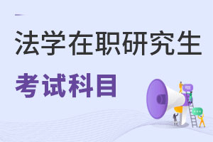 法學在職研究生考試科目