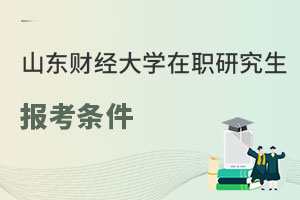 山東財經大學在職研究生報考條件