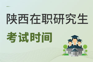 陜西在職研究生考試時(shí)間