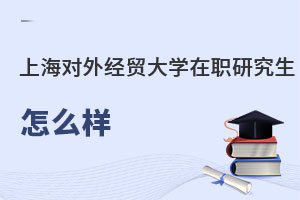 上海對外經(jīng)貿(mào)大學(xué)在職課程班怎么樣