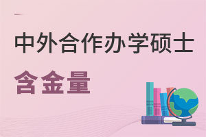 中外合作辦學(xué)碩士含金量