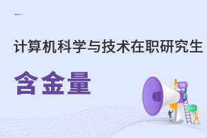 計算機科學與技術在職研究生含金量