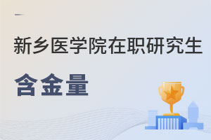 新鄉醫學院在職研究生含金量