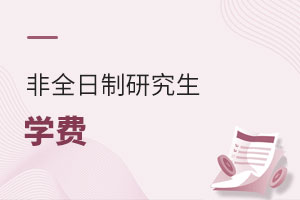 非全日制研究生學費