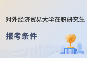 對外經濟貿易大學在職研究生報考條件
