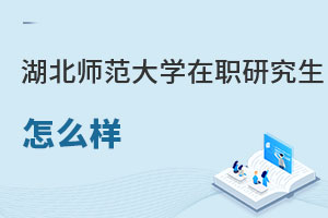 湖北師范大學在職研究生怎么樣