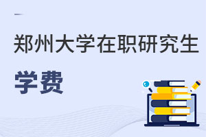 鄭州大學在職研究生學費