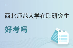西北師范大學在職研究生好考嗎