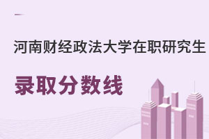 河南財經政法大學在職研究生錄取分數線
