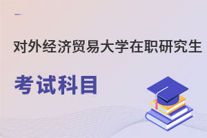 對外經(jīng)濟(jì)貿(mào)易大學(xué)在職研究生考試科目