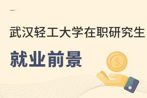 武漢輕工大學(xué)在職研究生就業(yè)前景