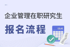 企業管理在職研究生報名流程是什么?