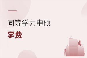 同等學(xué)力申碩學(xué)費(fèi)
