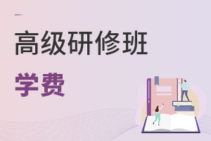 高級研修班學(xué)費