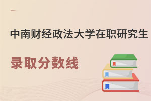 中南財經政法大學在職研究生錄取分數線