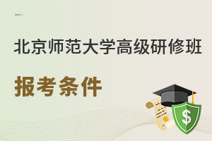 北京師范大學高級研修班報考條件