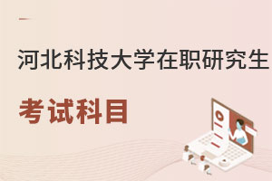 河北科技大學在職研究生考試科目