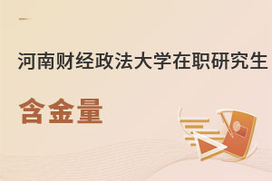 河南財(cái)經(jīng)政法大學(xué)在職研究生含金量