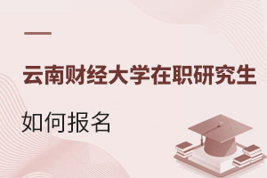 云南財(cái)經(jīng)大學(xué)在職研究生如何報(bào)名