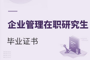企業管理在職研究生畢業證書
