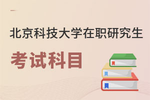 北京科技大學在職研究生考試科目
