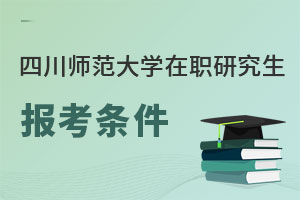 四川師范大學在職研究生報考條件